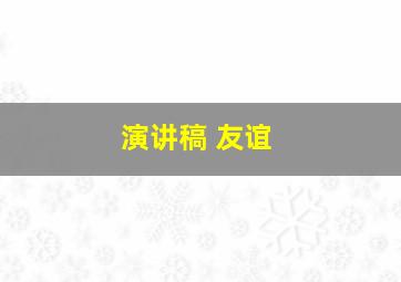 演讲稿 友谊